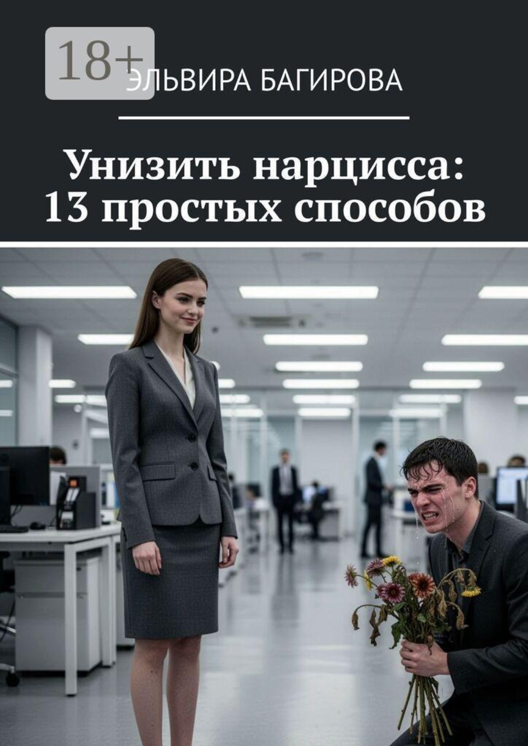 Обложка книги «Унизить нарцисса: 13 простых способов»