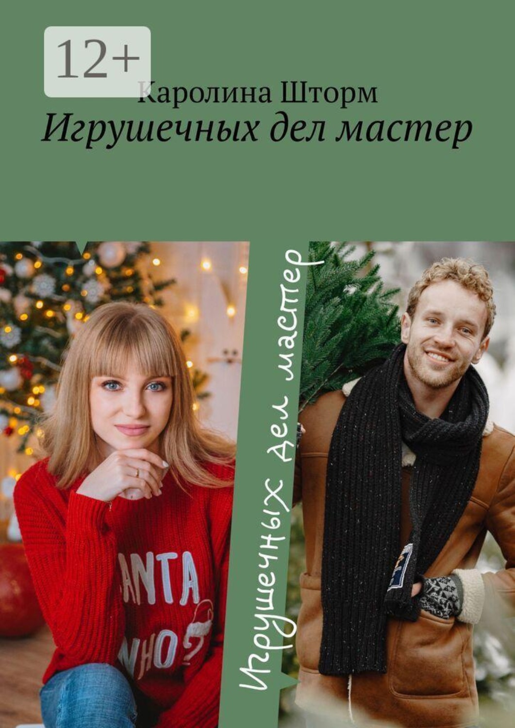 Обложка книги «Игрушечных дел мастер»