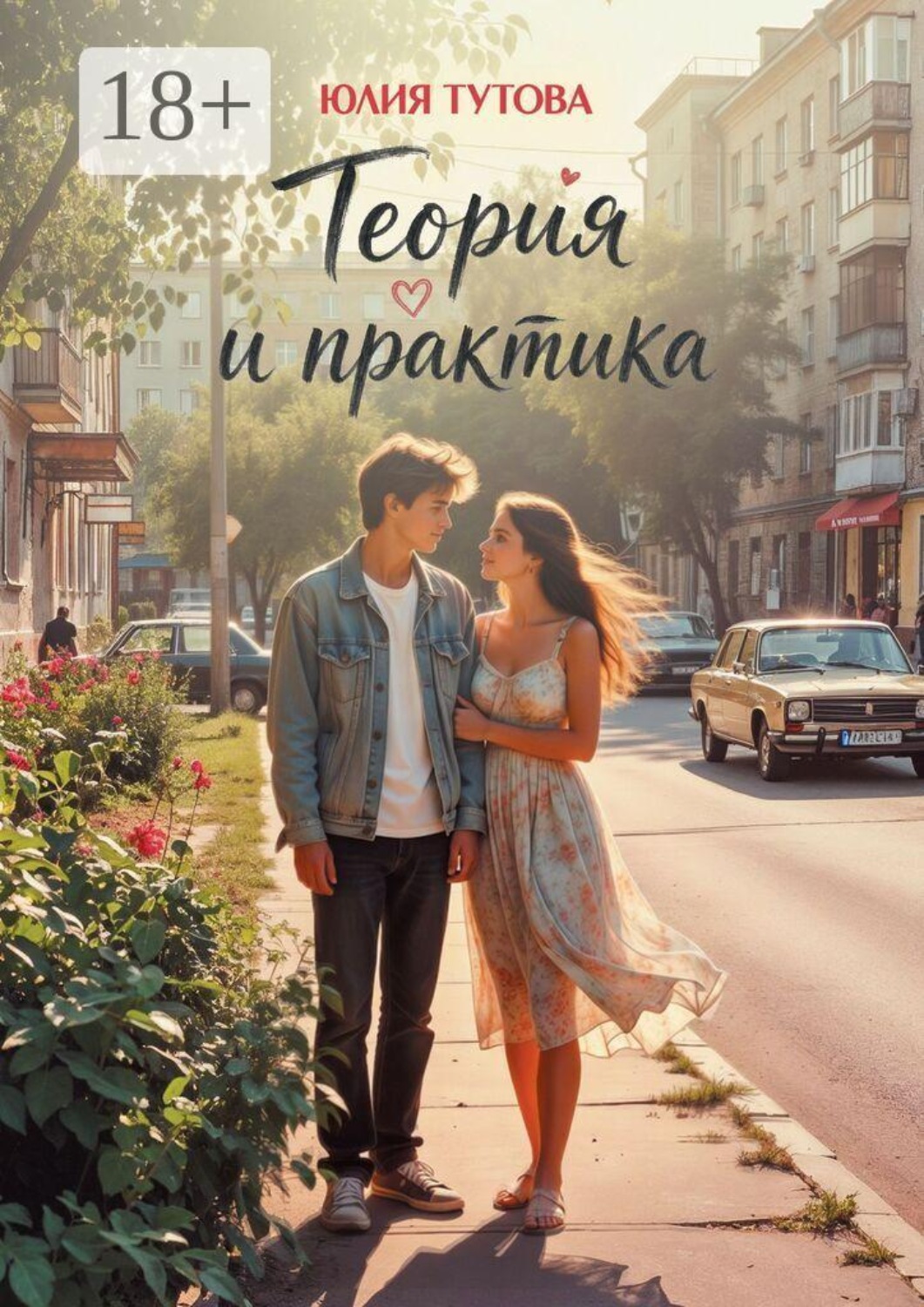 Обложка книги «Теория и практика»