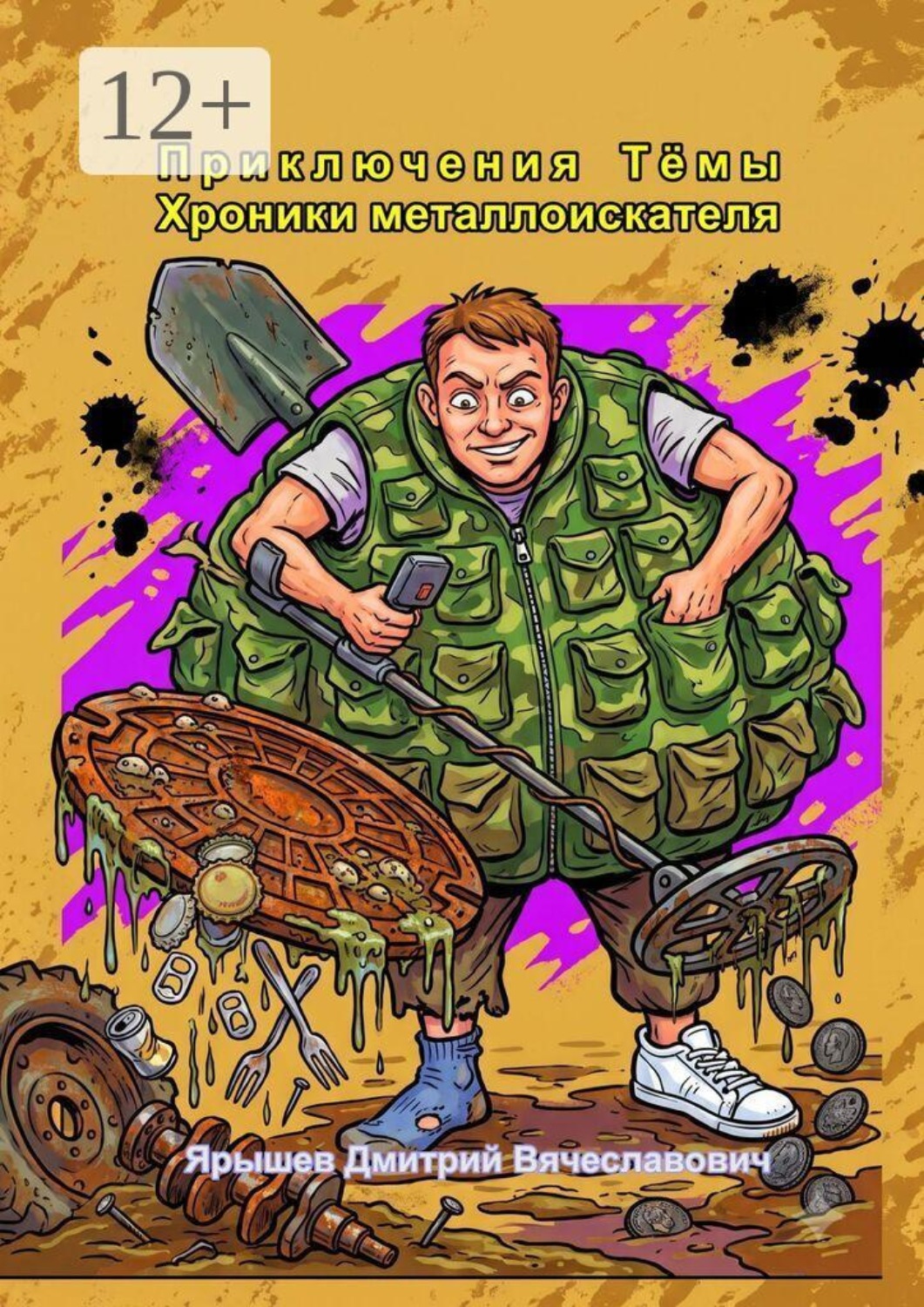 Обложка книги «Приключения Тёмы: хроники металлоискателя»