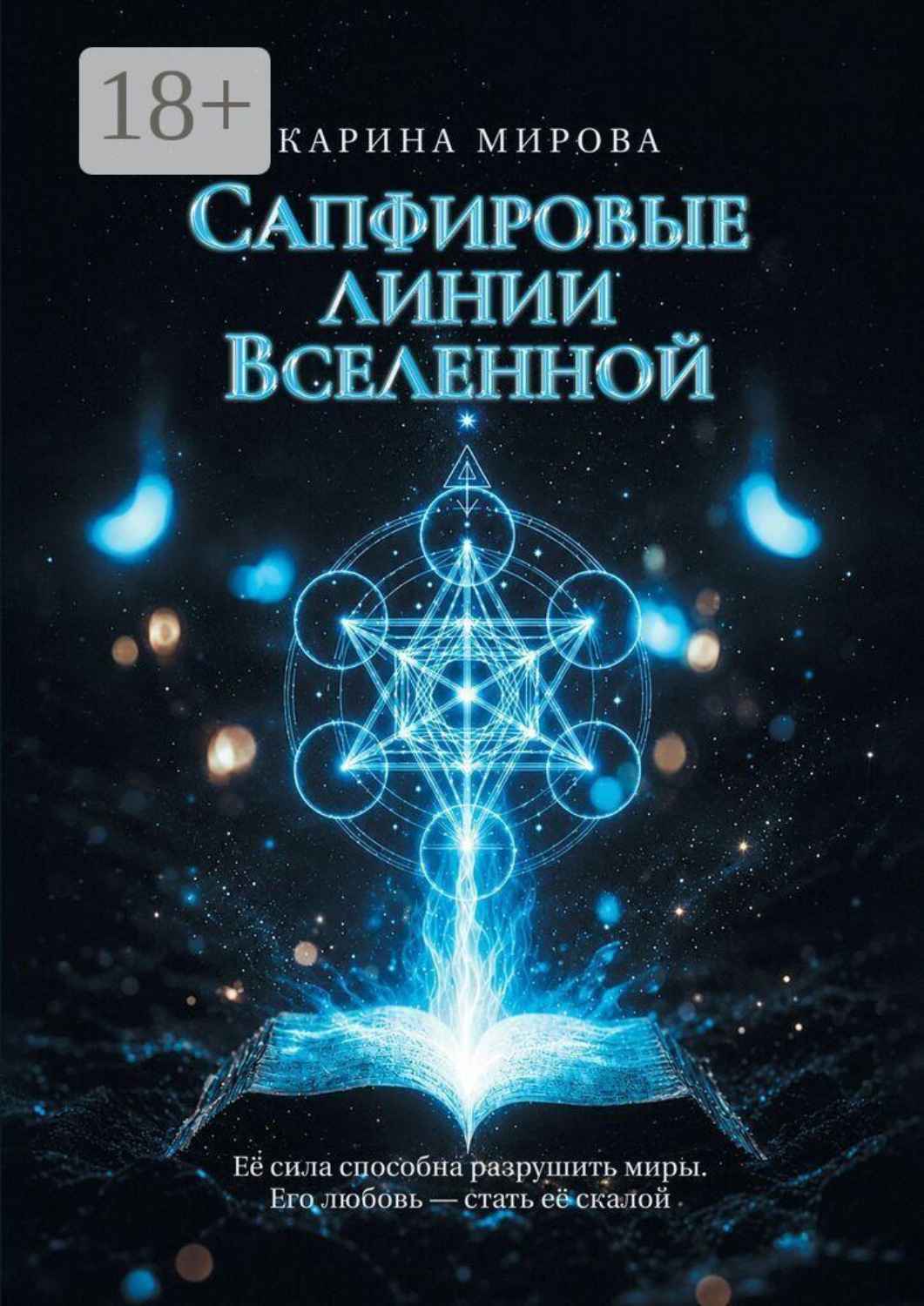 Обложка книги «Сапфировые линии Вселенной»