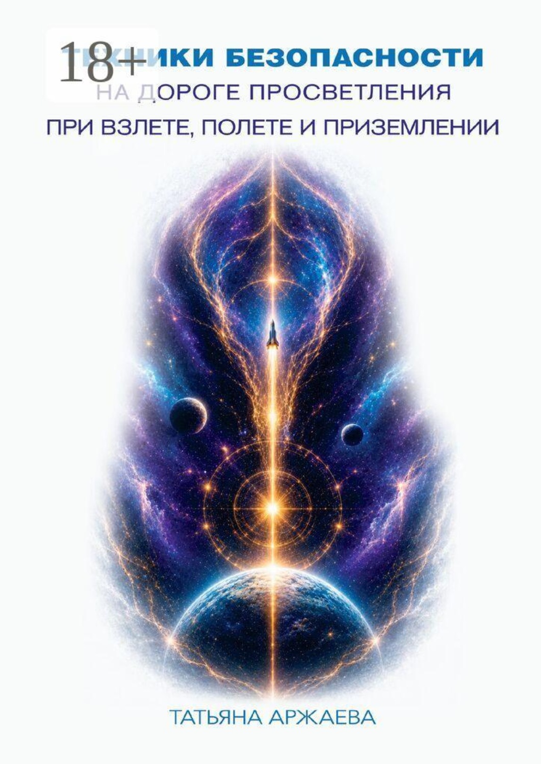 Обложка книги «Техника безопасности на дороге просветления при взлете, полете и приземлении»