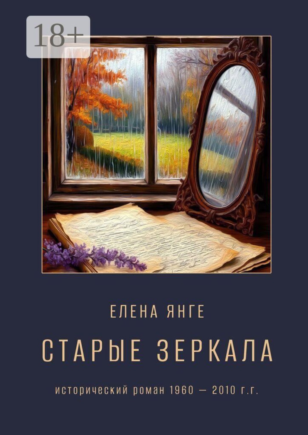 Обложка книги «Старые зеркала»