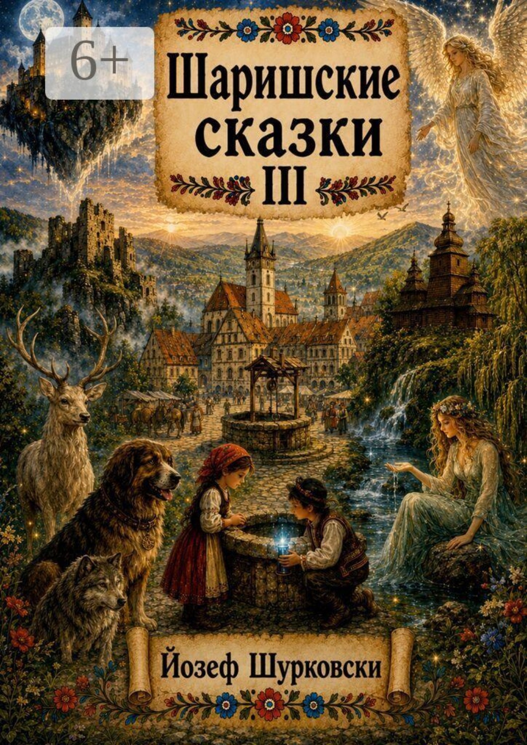 Обложка книги «Шаришские сказки. Том III»