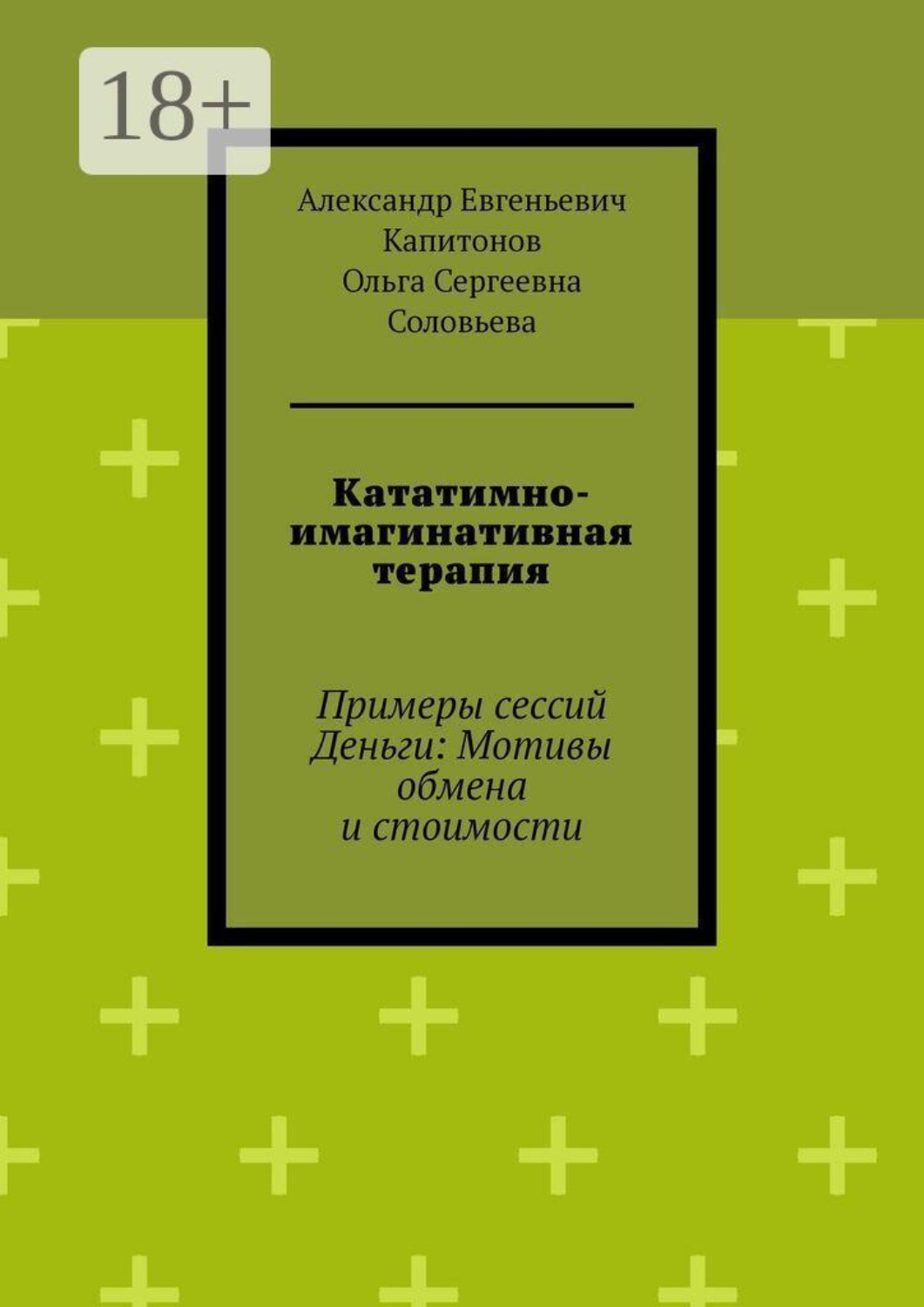 Обложка книги «Кататимно-имагинативная терапия. Примеры сессий Деньги: Мотивы обмена и стоимости»