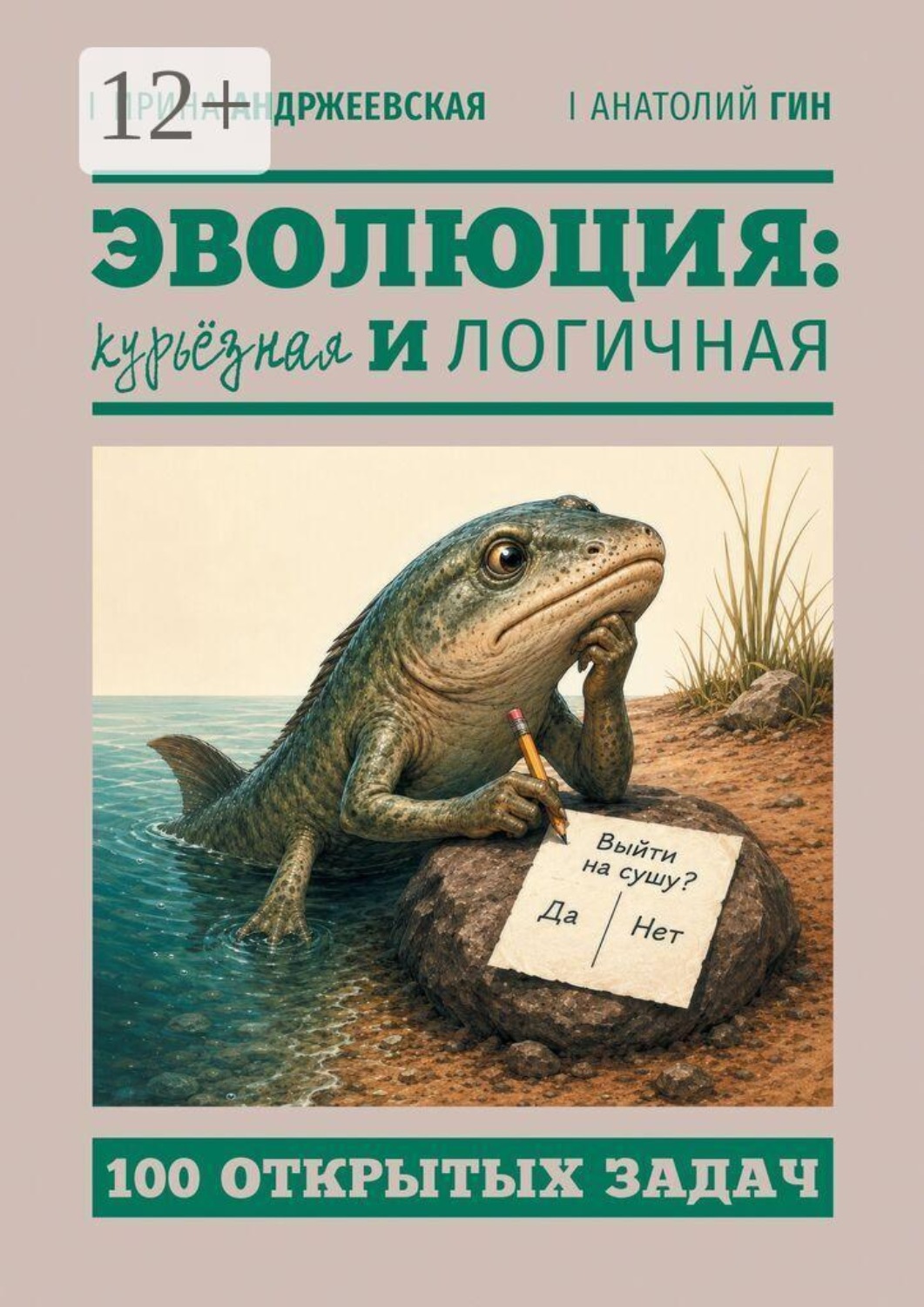 Обложка книги «Эволюция: курьёзная и логичная. 100 открытых задач»
