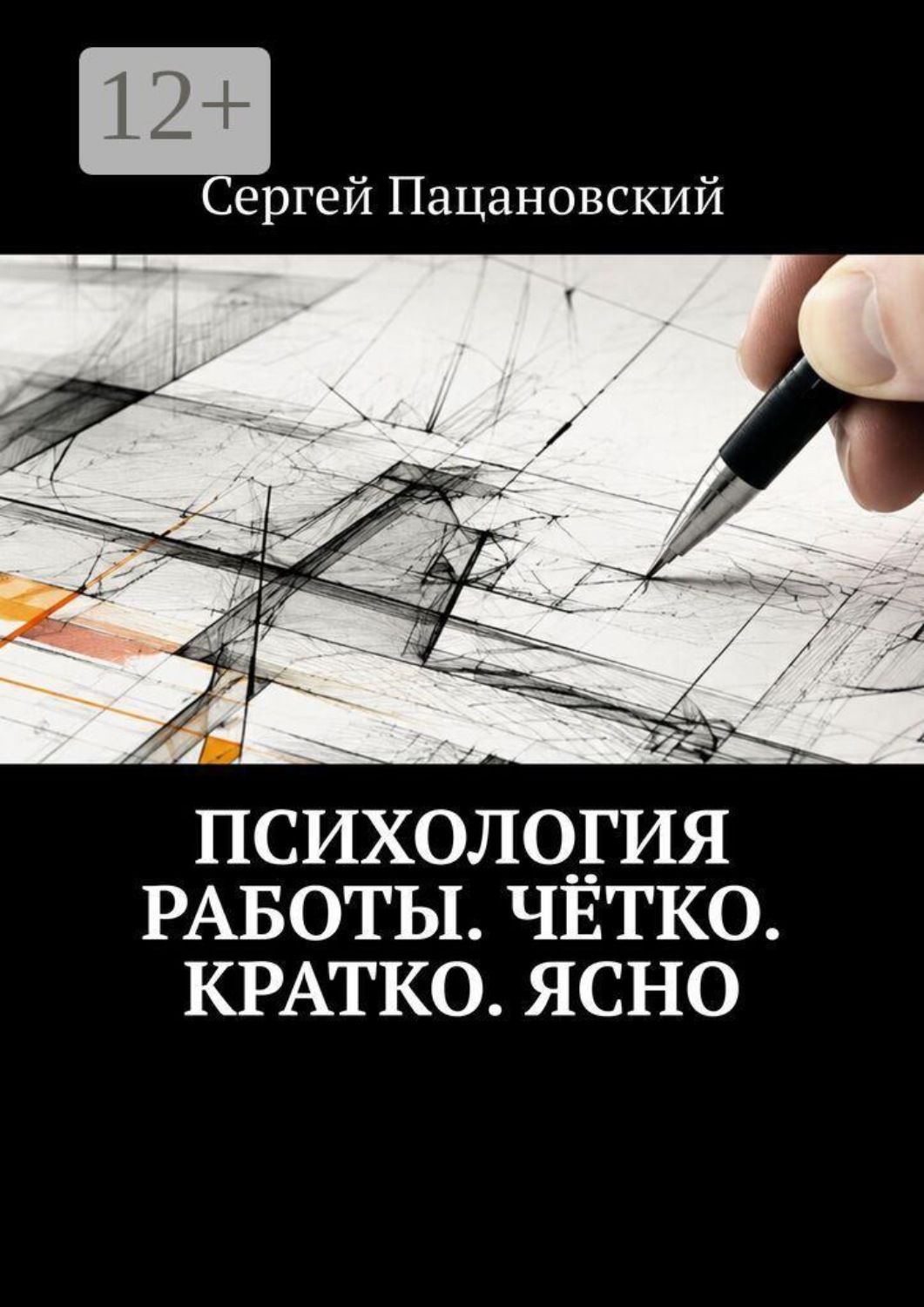 Обложка книги «Психология работы. Чётко. Кратко. Ясно»