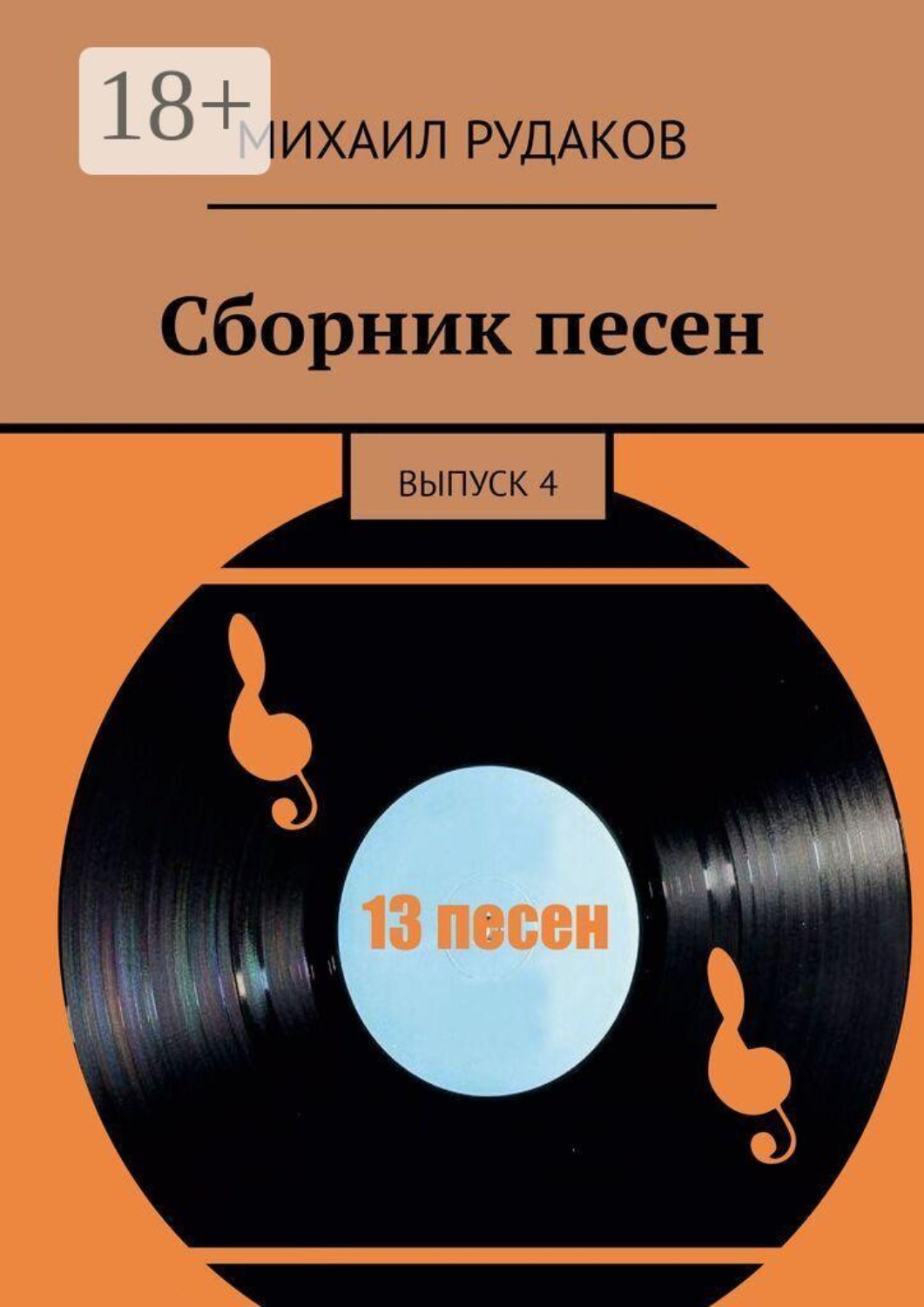 Обложка книги «Сборник песен. выпуск 4»