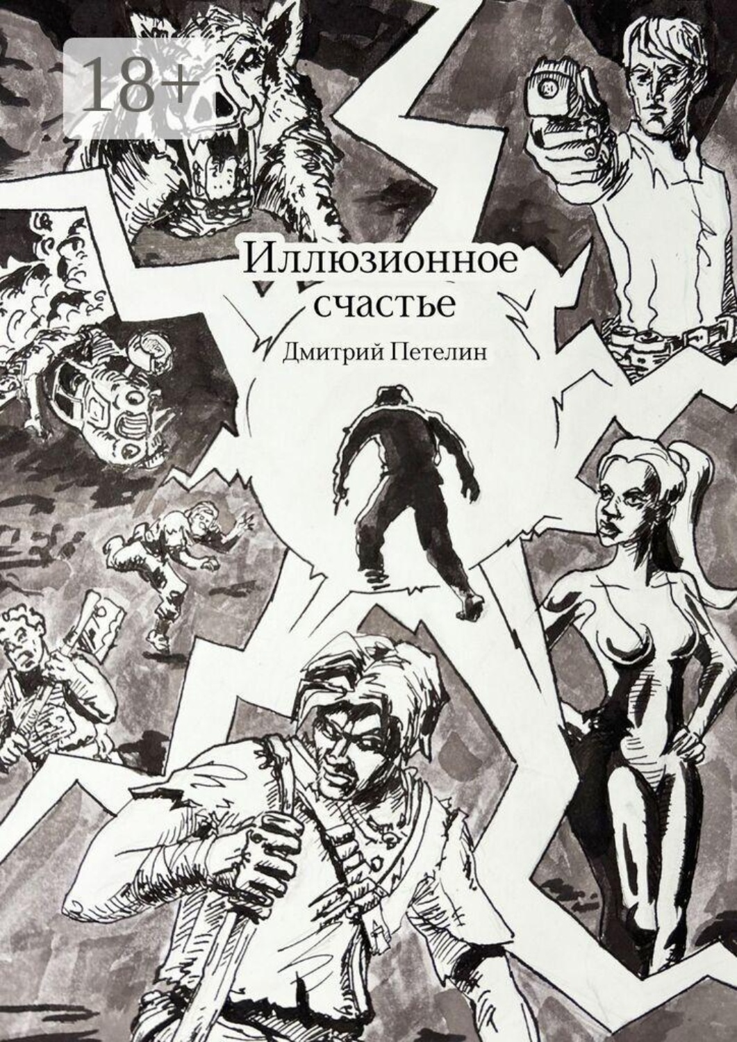 Обложка книги «Иллюзионное счастье»