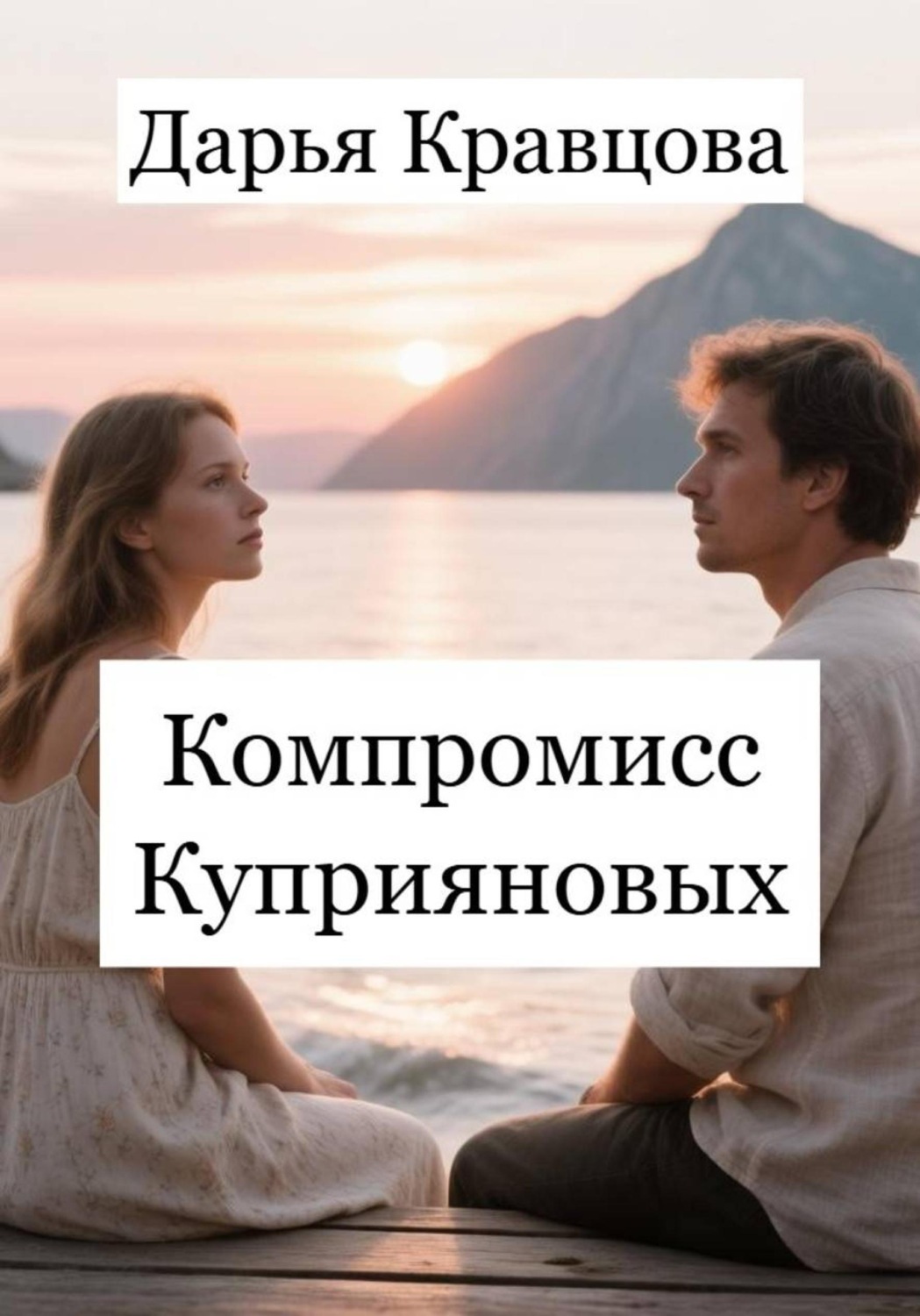 Обложка книги «Компромисс Куприяновых»