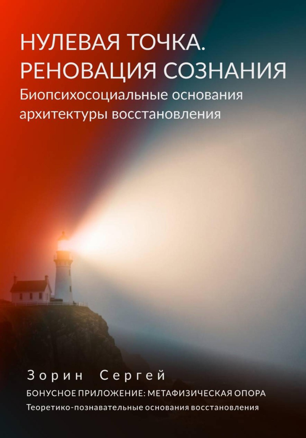 Обложка книги «НУЛЕВАЯ ТОЧКА. РЕНОВАЦИЯ СОЗНАНИЯ. Биопсихосоциальные основания архитектуры восстановления.»