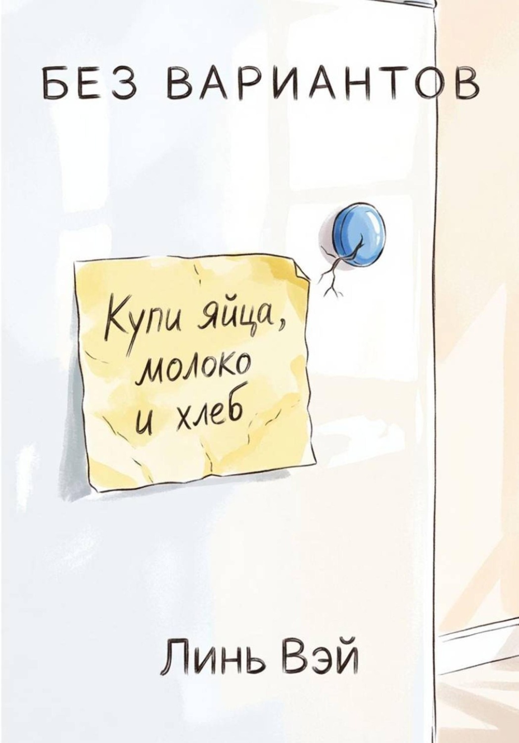 Обложка книги «Без вариантов»