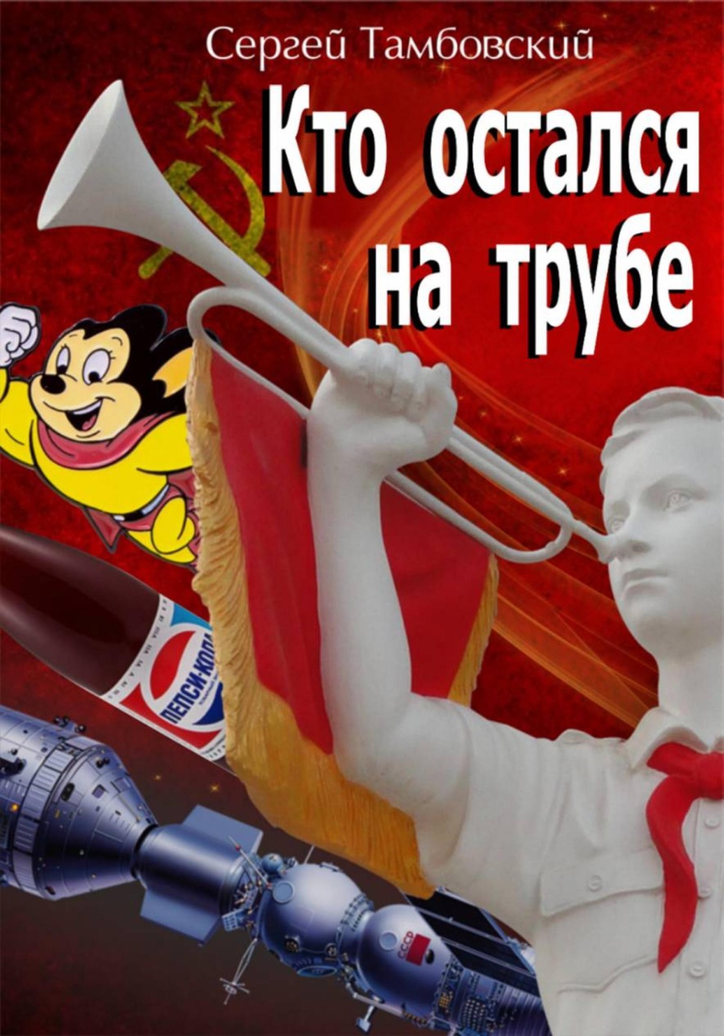 Обложка книги «Кто остался на трубе»