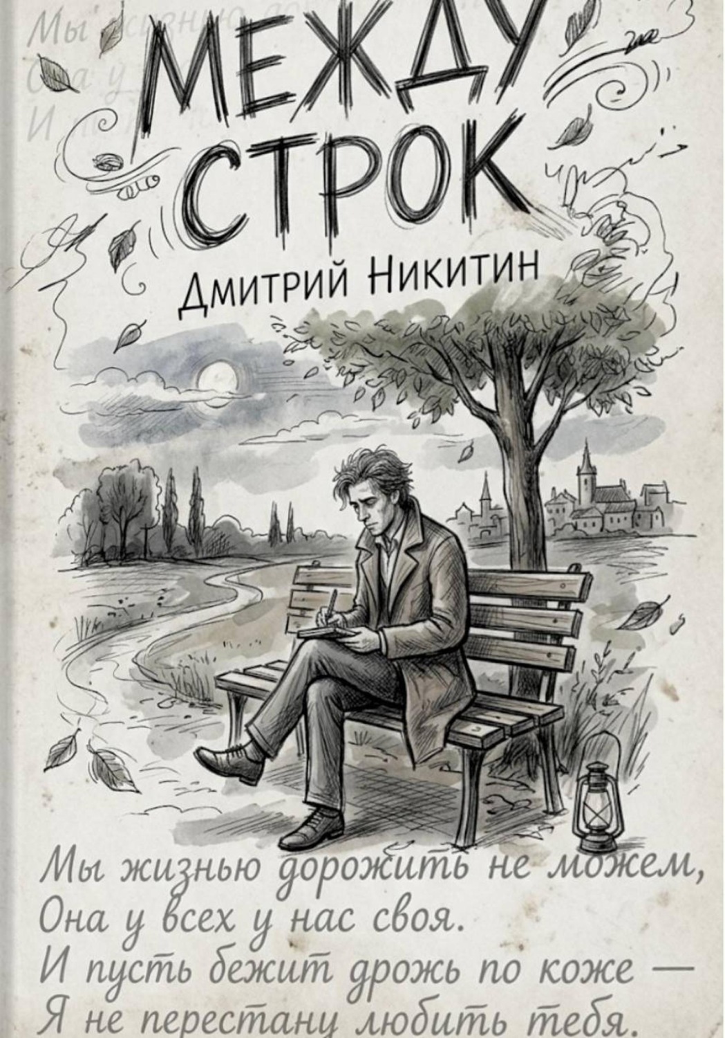 Обложка книги «Между строк»