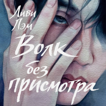 Обложка книги «Волк без присмотра»