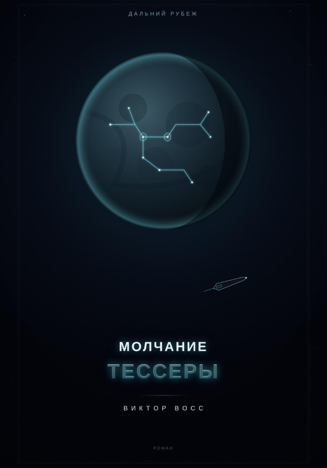 Обложка книги «Молчанием Тессеры»