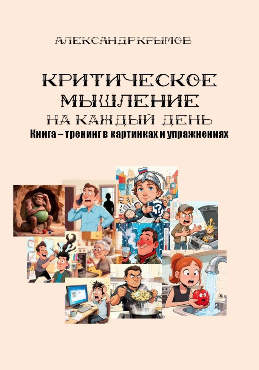 Обложка книги «Критическое мышление на каждый день. Книга – тренинг в картинках и упражнениях»