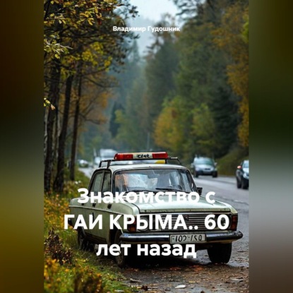 Обложка книги «Знакомство с ГАИ Крыма. 60 лет назад»
