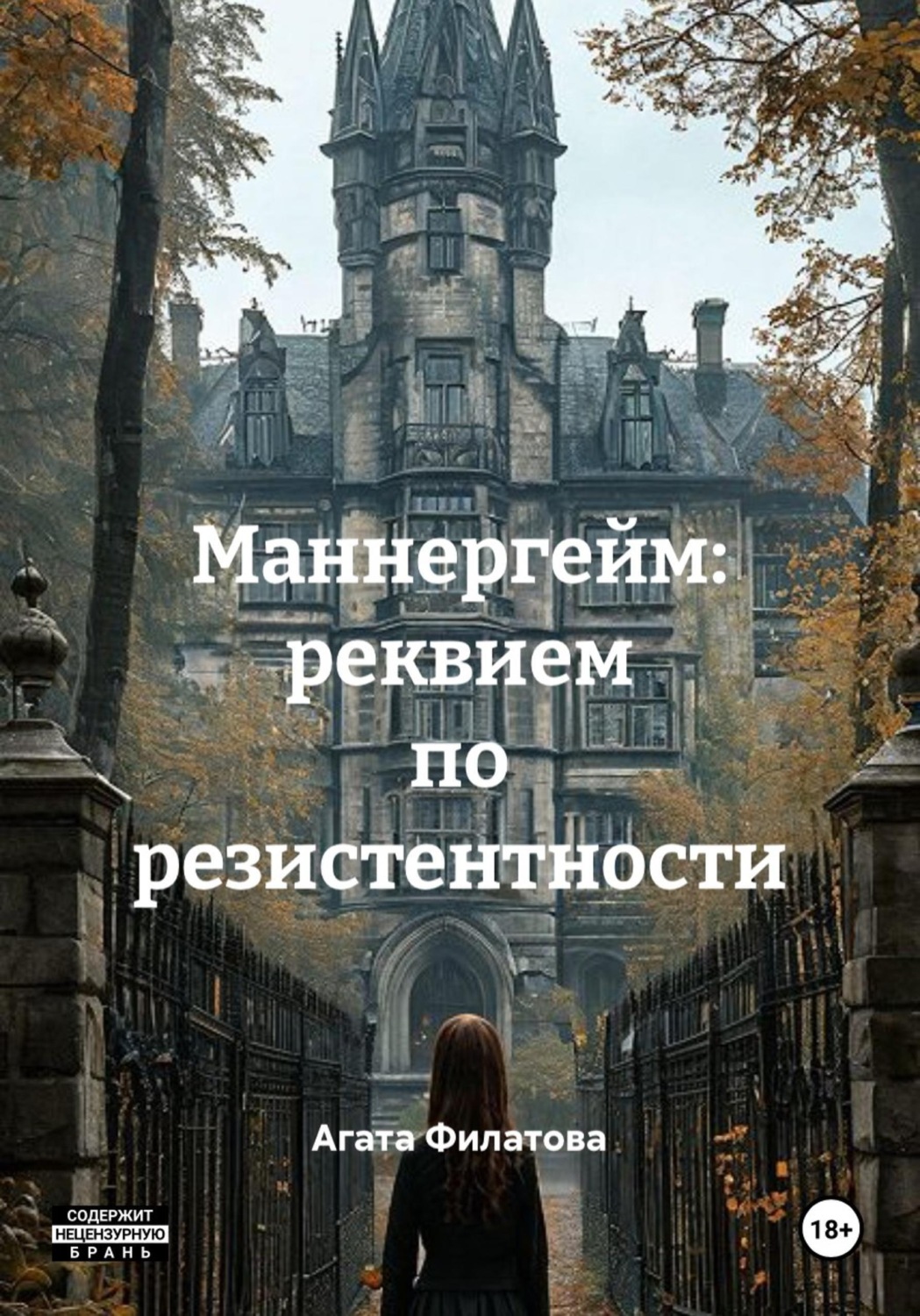 Обложка книги «Маннергейм: реквием по резистентности»