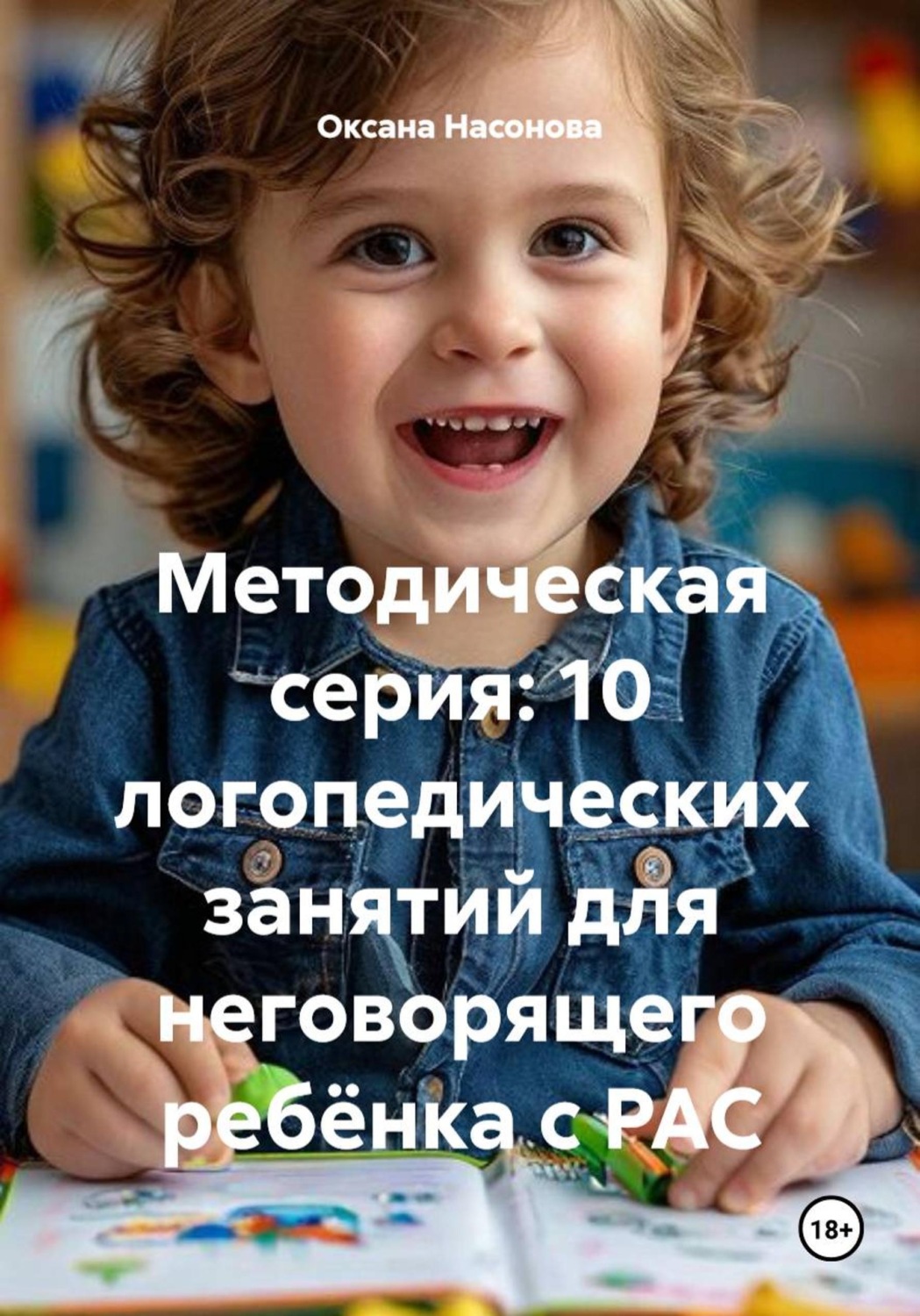 Обложка книги «Методическая серия: 10 логопедических занятий для неговорящего ребёнка с РАС»