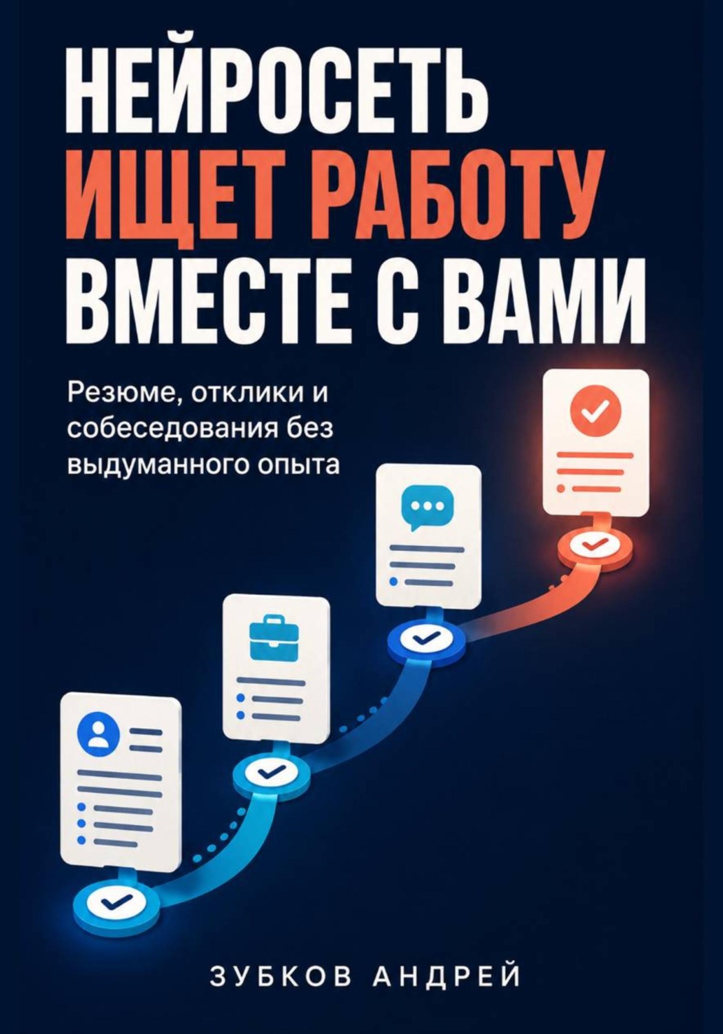 Обложка книги «Нейросеть ищет работу вместе с вами: резюме, отклики и собеседования без выдуманного опыта»