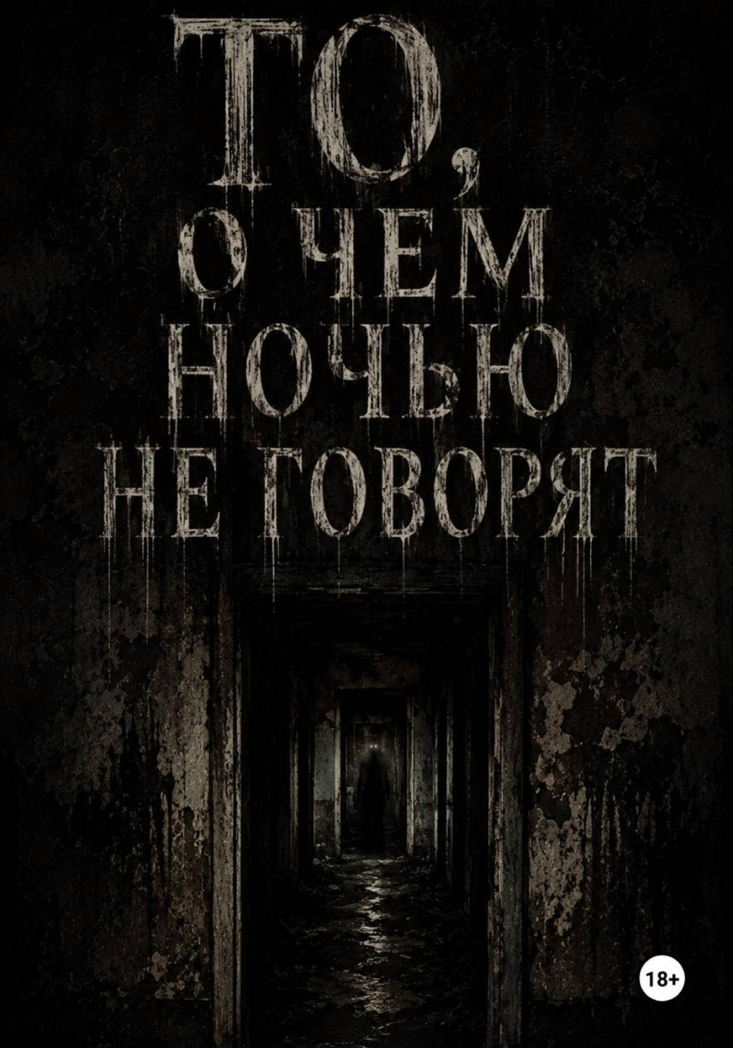 Обложка книги «То, о чём ночью не говорят»
