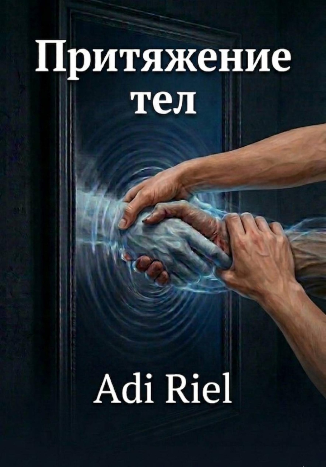 Обложка книги «Притяжение тел»