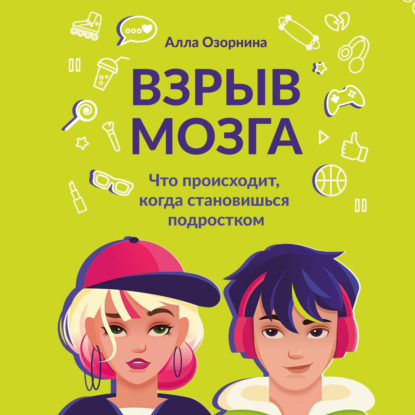 Обложка книги «Взрыв мозга. Что происходит, когда становишься подростком»