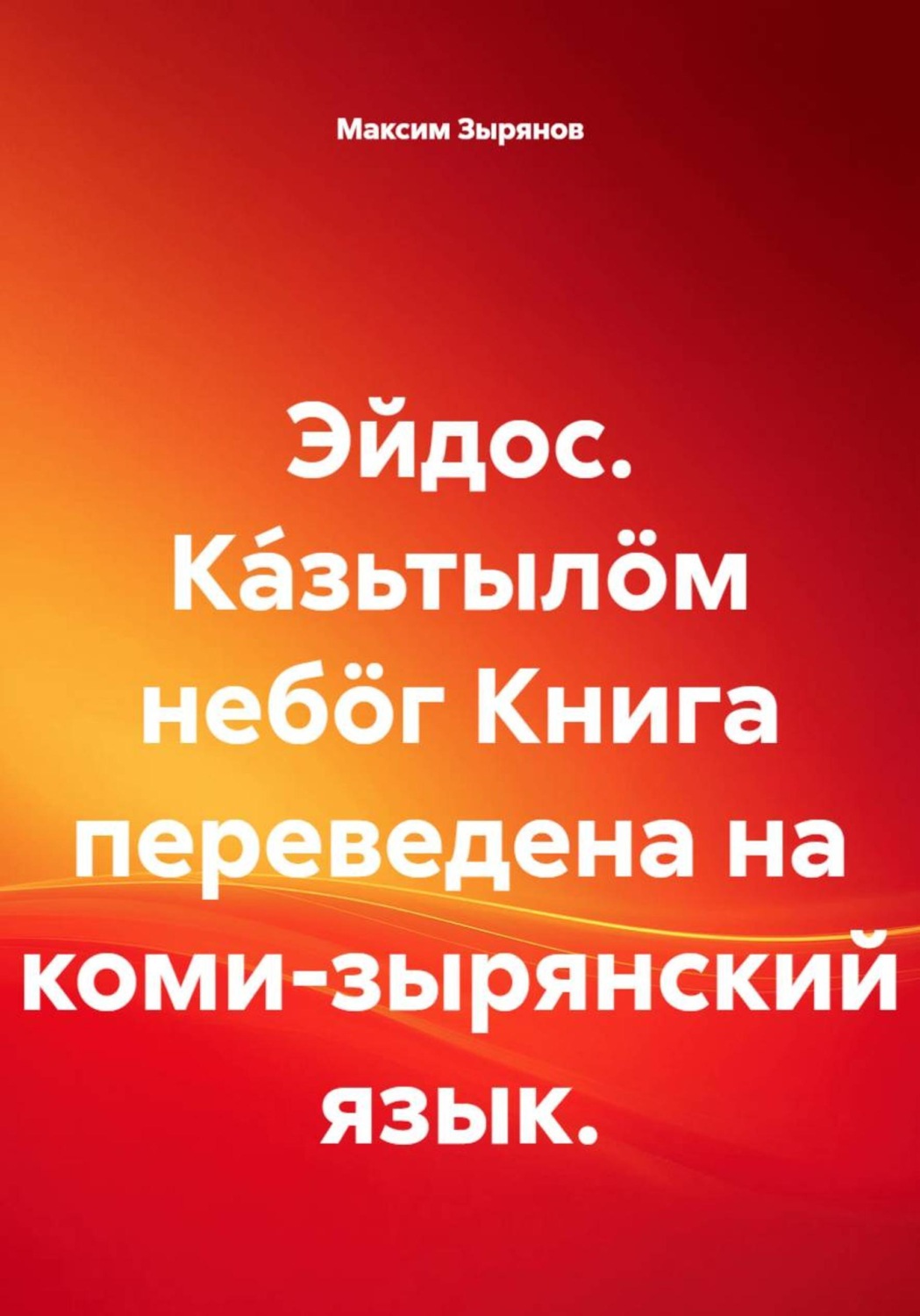 Обложка книги «Эйдос. Ка́зьтылöм небöг Книга переведена на коми-зырянский язык»