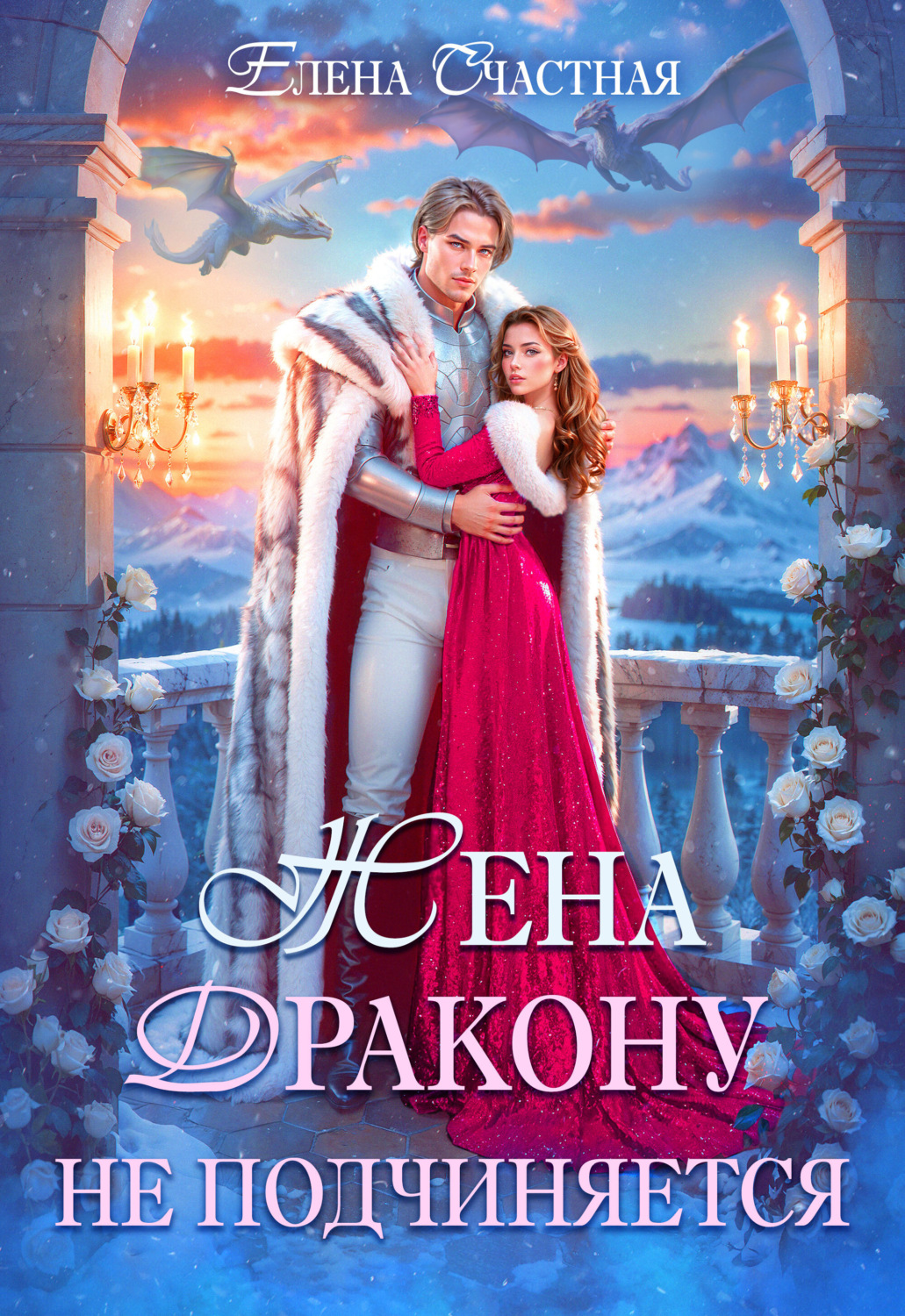 Обложка книги «Жена дракону не подчиняется, или Крылья для попаданки»
