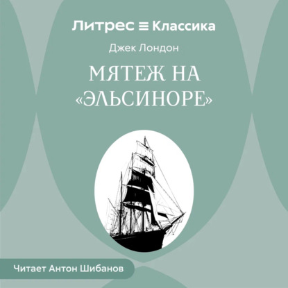 Обложка книги «Мятеж на «Эльсиноре»»