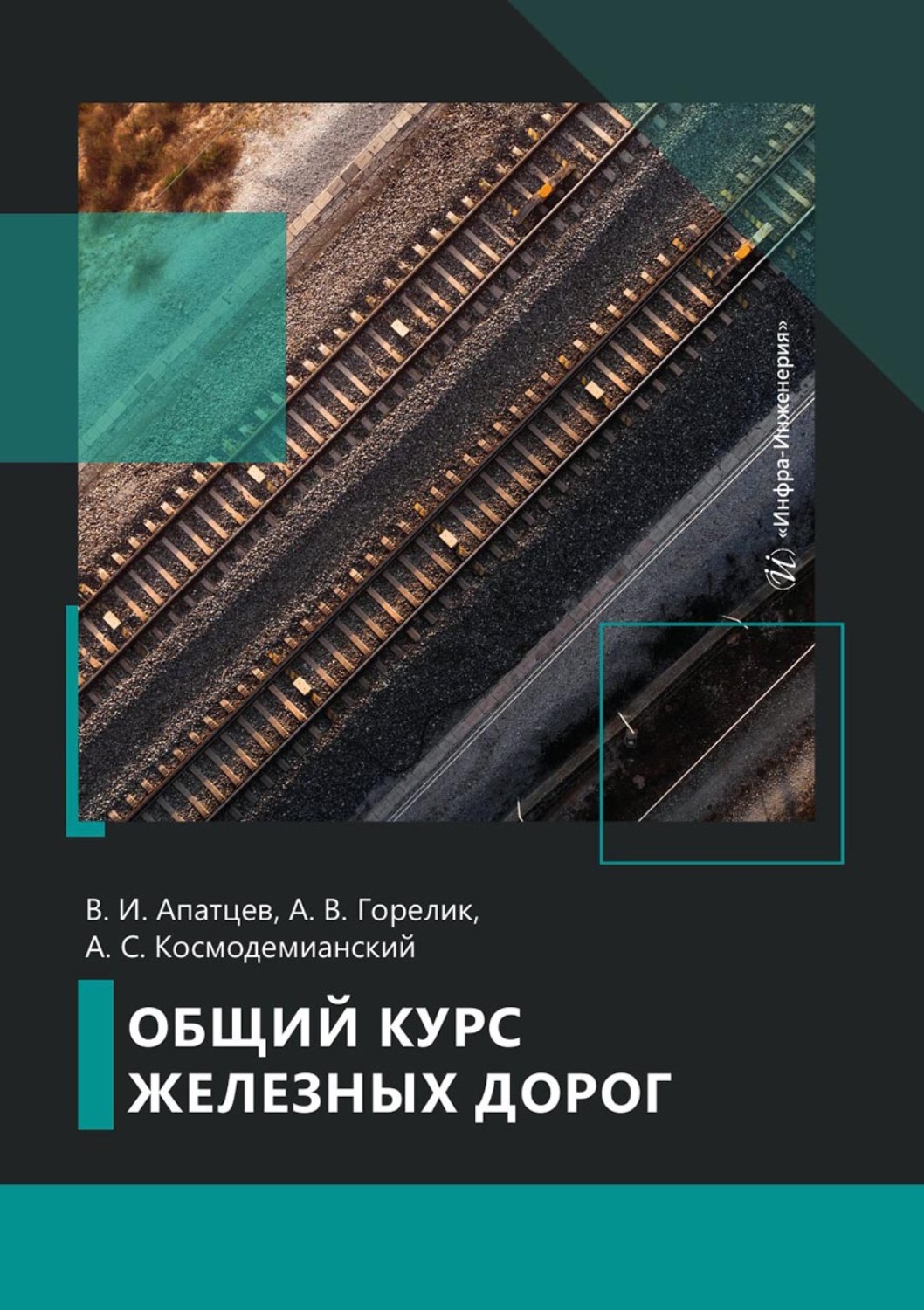 Обложка книги «Общий курс железных дорог»