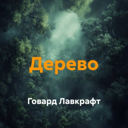 Обложка книги «Дерево»
