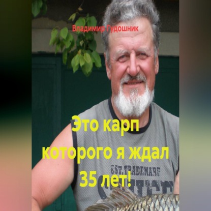 Обложка книги «Это карп которого я ждал 35 лет!»