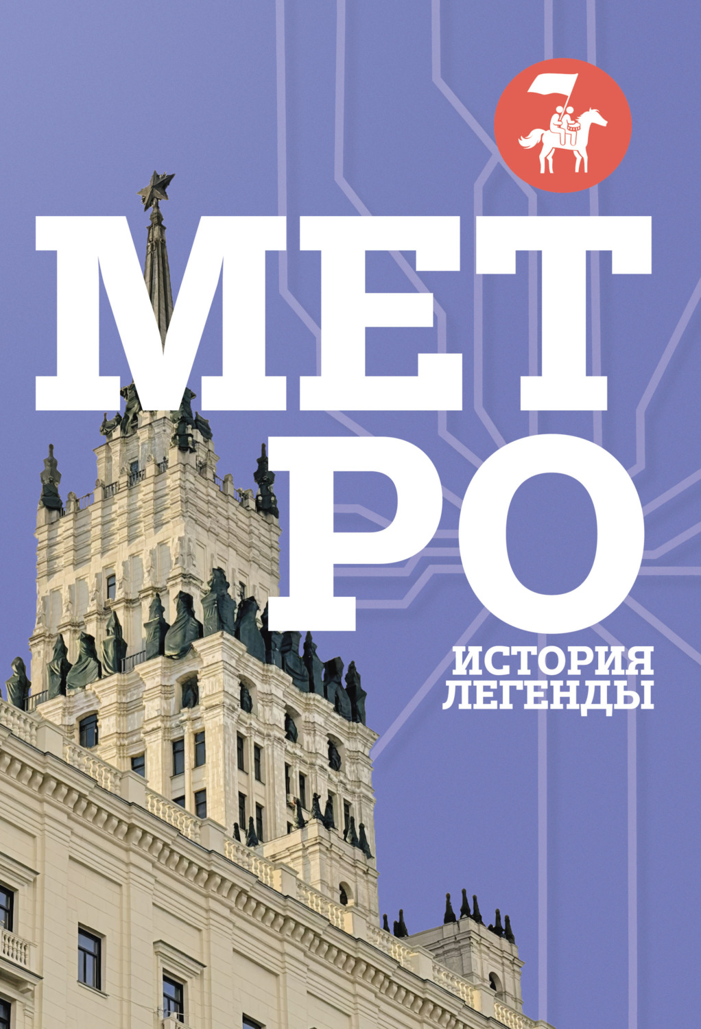 Обложка книги «Метро. История легенды»