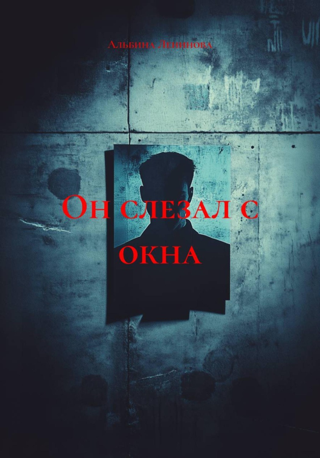 Обложка книги «Он слезал с окна»