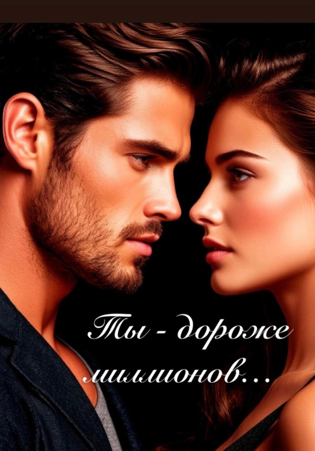 Обложка книги «Ты - дороже миллионов»
