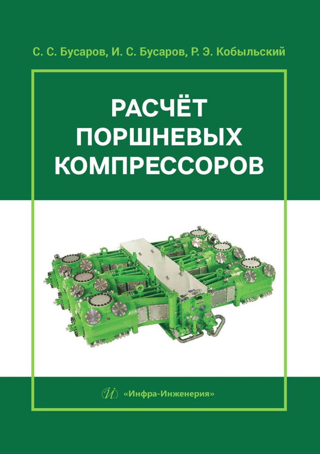 Обложка книги «Расчёт поршневых компрессоров»