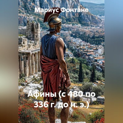 Обложка книги «Афины (с 480 по 336 г. до н. э.)»