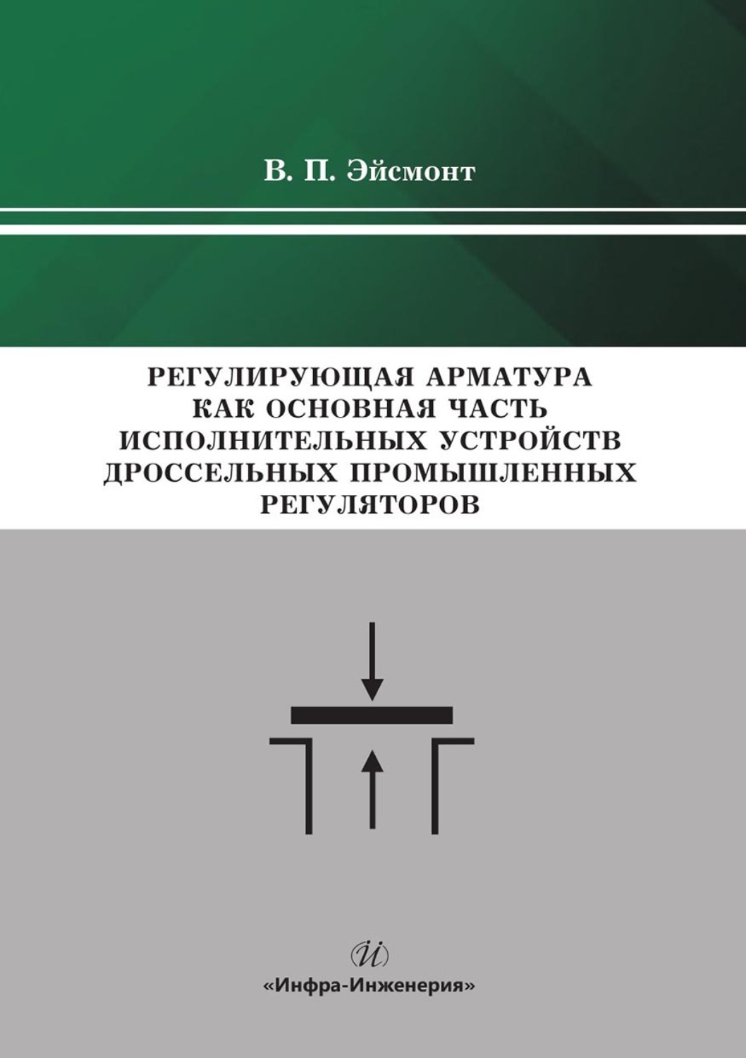 Обложка книги «Регулирующая арматура как основная часть исполнительных устройств дроссельных промышленных регуляторов»