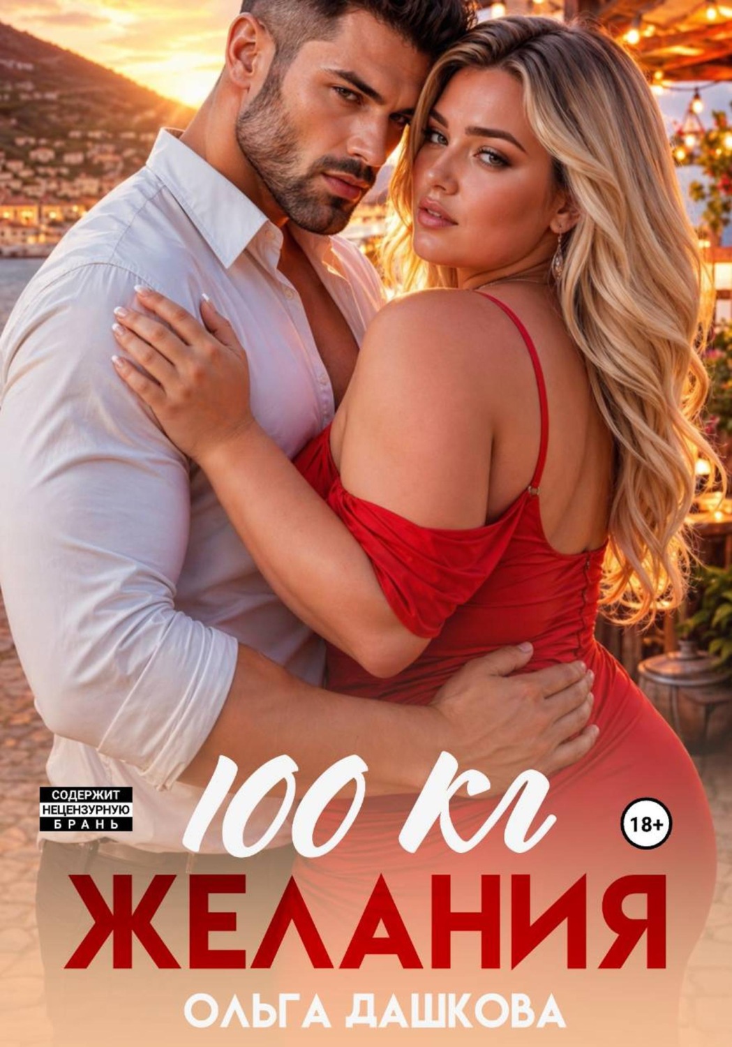 Обложка книги «100 килограмм Желания»