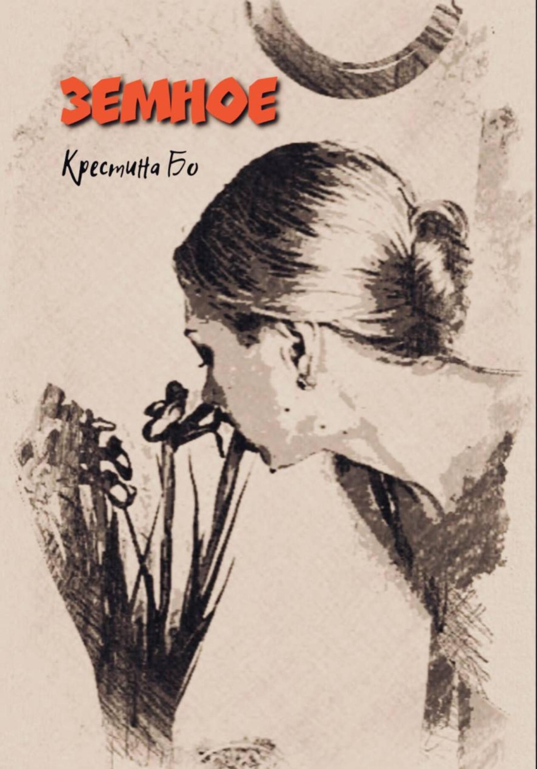 Обложка книги «Земное»