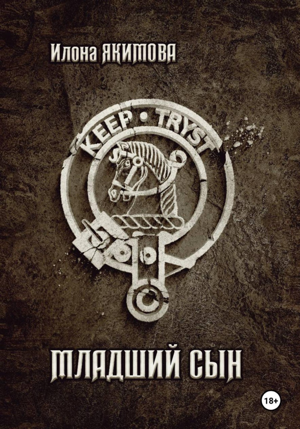 Обложка книги «Младший сын»