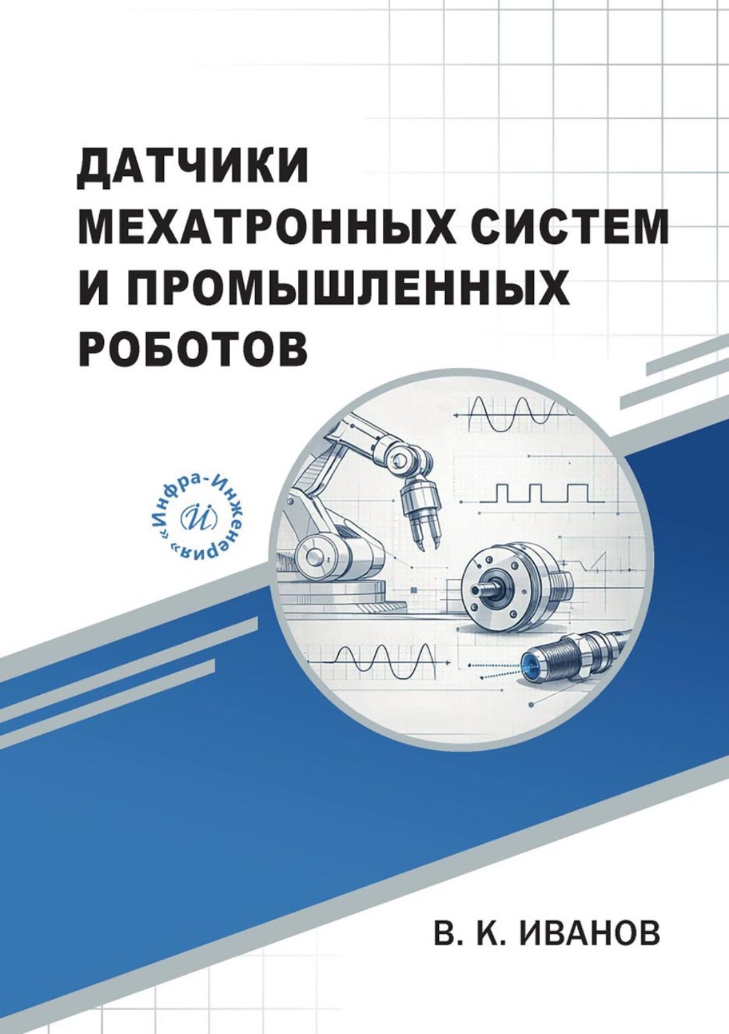 Обложка книги «Датчики мехатронных систем и промышленных роботов»