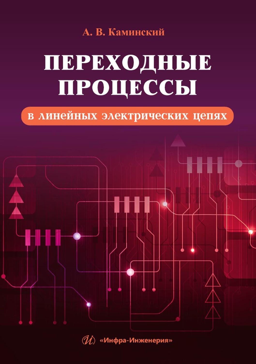 Обложка книги «Переходные процессы в линейных электрических цепях»