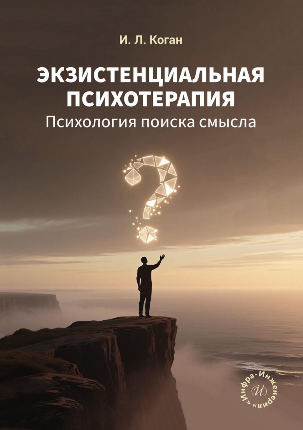 Обложка книги «Экзистенциальная психотерапия. Психология поиска смысла»
