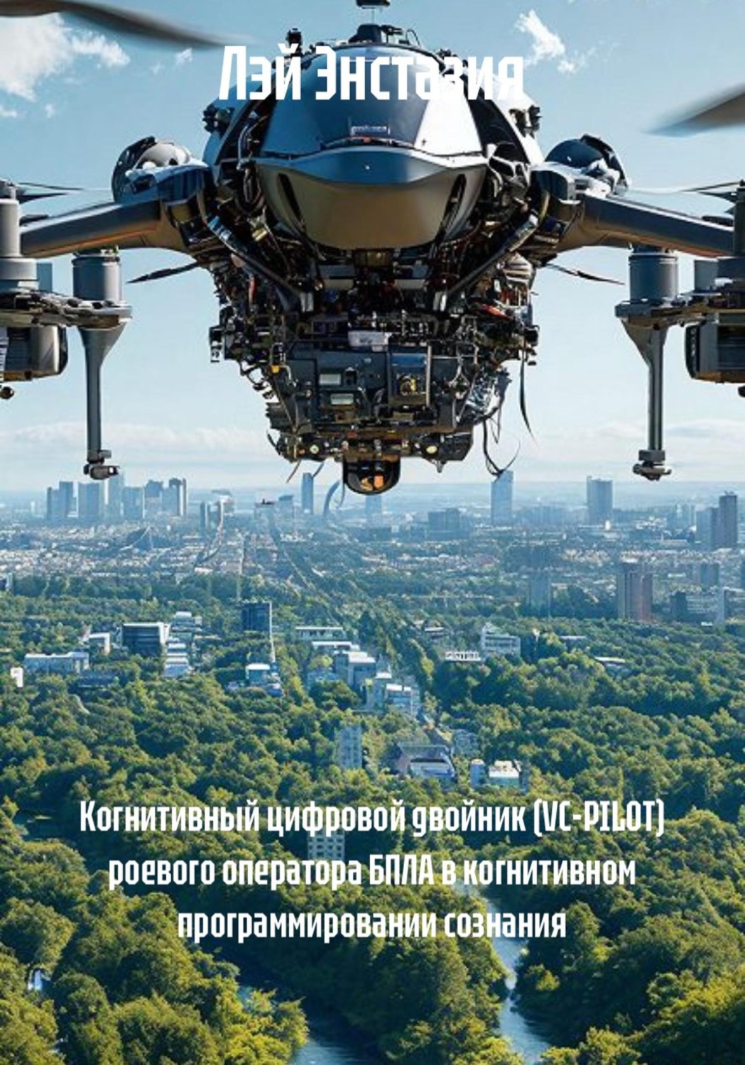 Обложка книги «Когнитивный цифровой двойник (VC-PILOT) роевого оператора БПЛА в когнитивном программировании сознания»