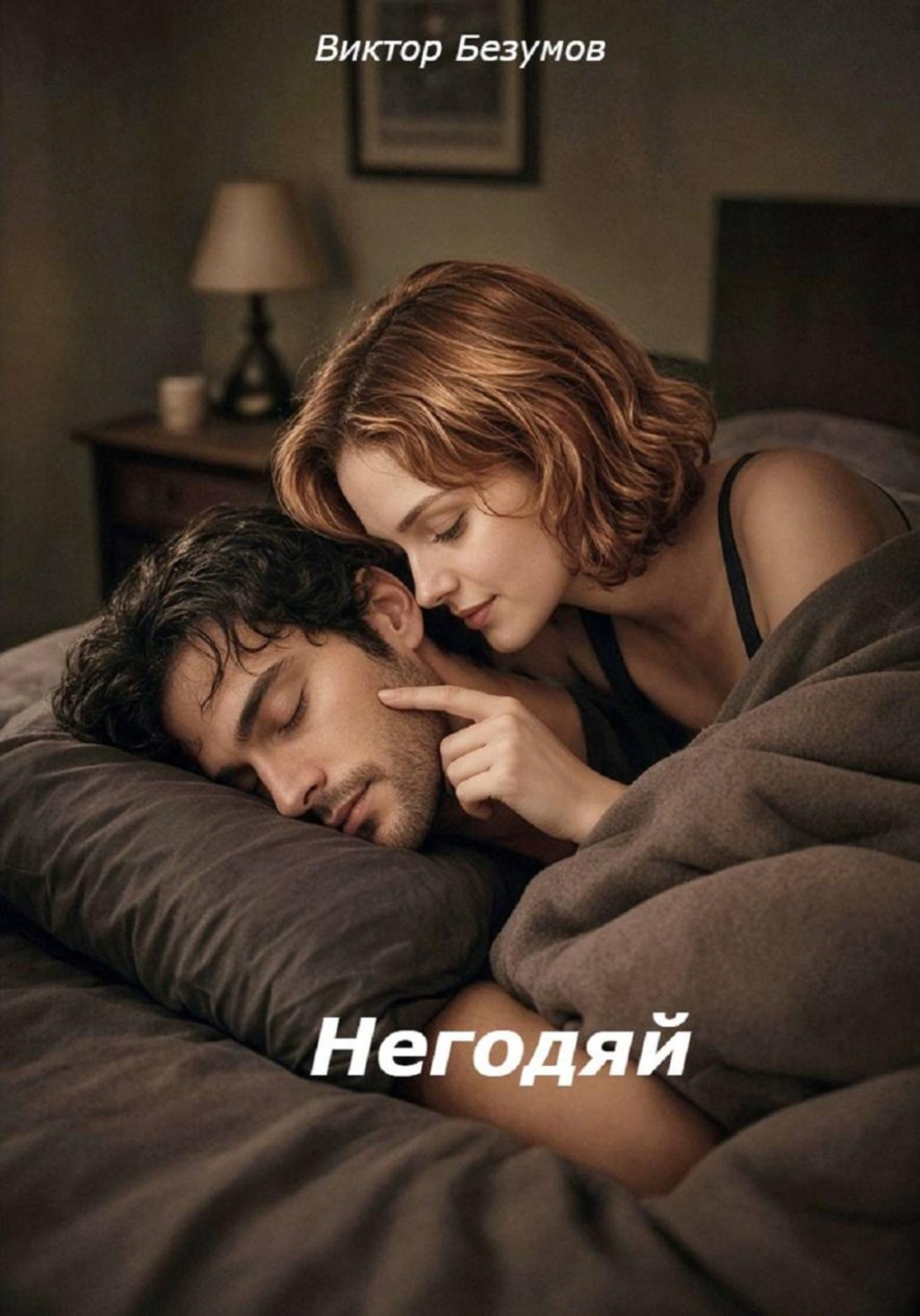 Обложка книги «Негодяй»