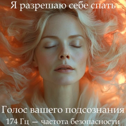Обложка книги «ГипноСон «Я разрешаю себе спать»»