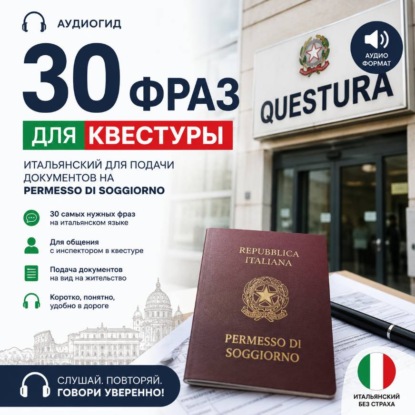 Обложка книги «30 фраз для квестуры»